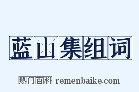 蓝山集组词是什么意思的图片
